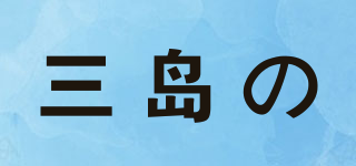 三岛の品牌logo