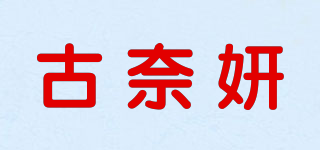 古奈妍品牌logo