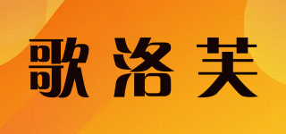 歌洛芙品牌logo