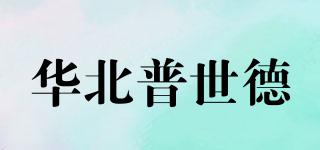 华北普世德品牌logo