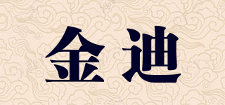 金迪品牌logo