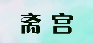 斋宫品牌logo