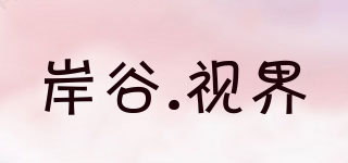 ANGUSHIJIE/岸谷.视界品牌logo