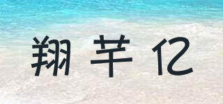 翔芊亿品牌logo