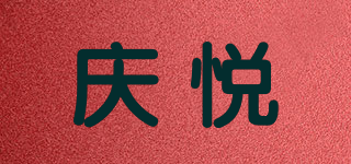 庆悦品牌logo