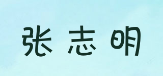 张志明品牌logo