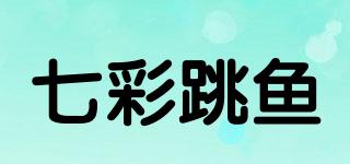 七彩跳鱼品牌logo