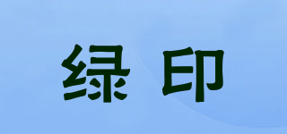 绿印品牌logo