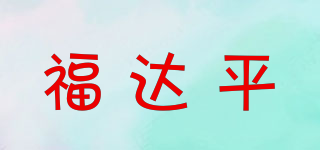 福达平品牌logo
