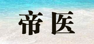 帝医品牌logo