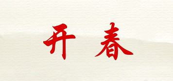 开春品牌logo