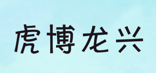 虎博龙兴品牌logo