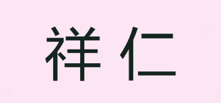 祥仁品牌logo