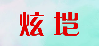 炫垲品牌logo