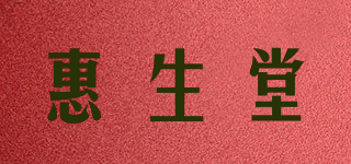 惠生堂品牌logo