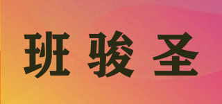 班骏圣品牌logo