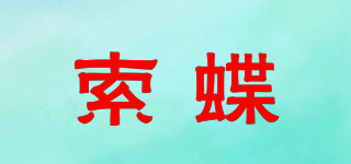 索蝶品牌logo