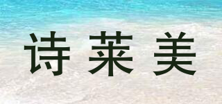 SLIORMI/诗莱美品牌logo
