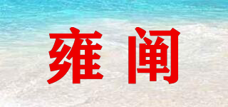 雍阐品牌logo