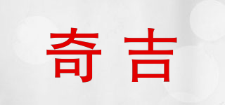 奇吉品牌logo