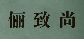 俪致尚品牌logo