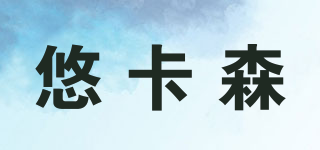 悠卡森品牌logo