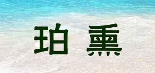 BOXUN/珀熏品牌logo