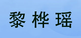 黎桦瑶品牌logo