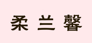 柔兰馨品牌logo