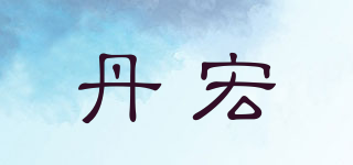 丹宏品牌logo