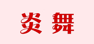 炎舞品牌logo