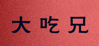 大吃兄品牌logo