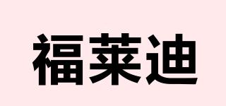 Freddi/福莱迪品牌logo