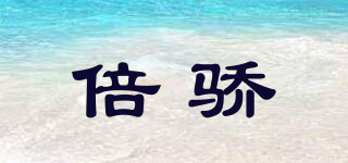 beagoe/倍骄品牌logo