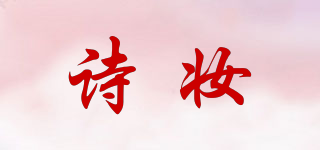诗妆品牌logo
