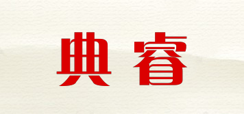 典睿品牌logo