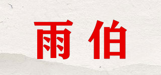 雨伯品牌logo