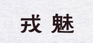戎魅品牌logo