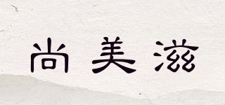 尚美滋品牌logo