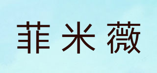 菲米薇品牌logo