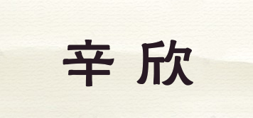 辛欣品牌logo