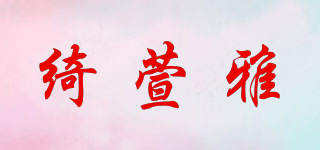 绮萱雅品牌logo