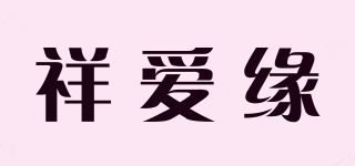 祥爱缘品牌logo