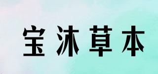 宝沐草本品牌logo