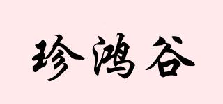 珍鸿谷品牌logo