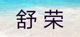 舒荣品牌logo