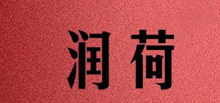 润荷品牌logo