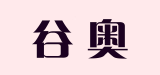 谷奥品牌logo