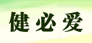 健必爱品牌logo