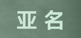 亚名品牌logo